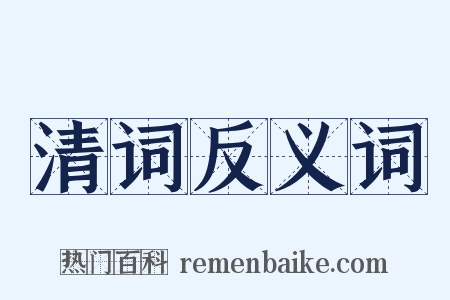 清词反义词是什么意思的图片